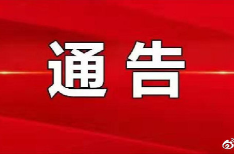 通  告