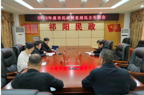 祁阳市民政局党组召开2022年度民主生活会