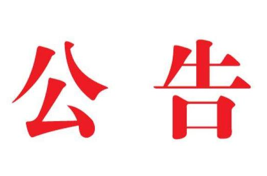 “宝鑫盈”涉嫌非法集资案集资参与人信息登记公告