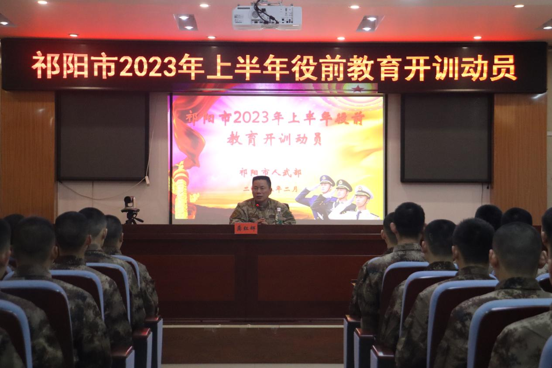 祁阳市开展2023年上半年役前教育