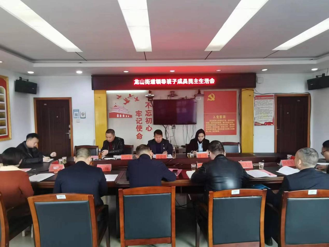 龙山街道召开2022年度民主生活会