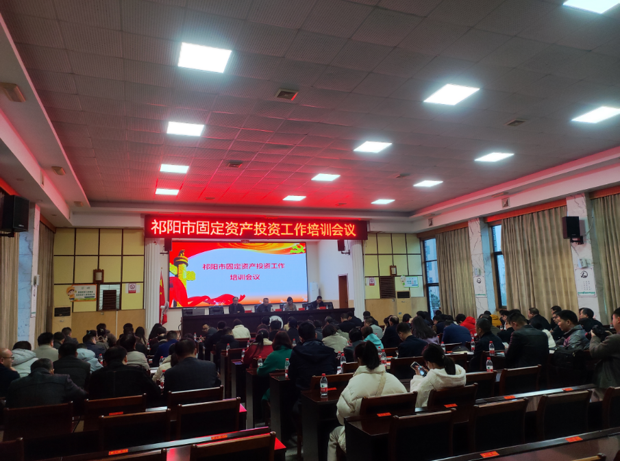 祁阳市发改局、统计局联合举办固定资产投资培训会议