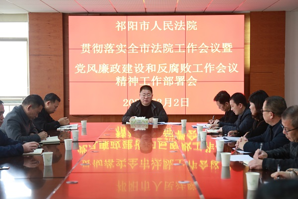 祁阳法院召开贯彻落实全市法院工作会议暨党风廉政建设和反腐败工作会议精神工作部署会