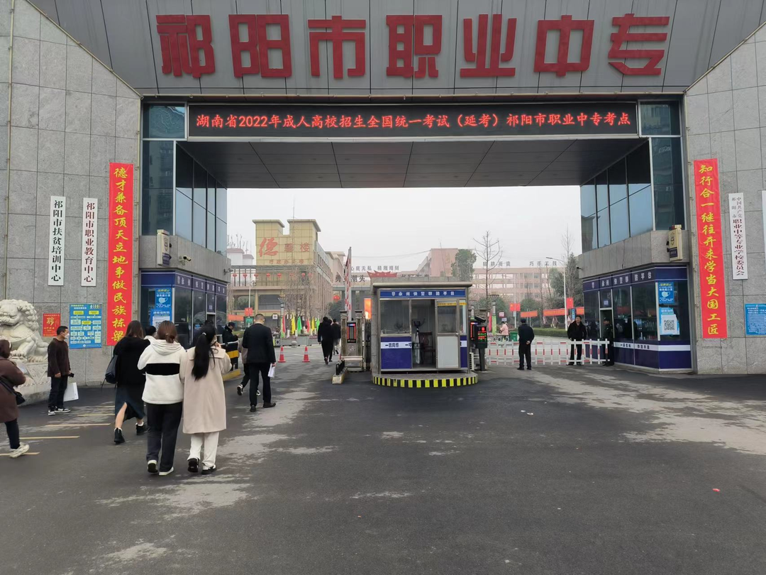 湖南省成人高考在祁阳考区顺利进行