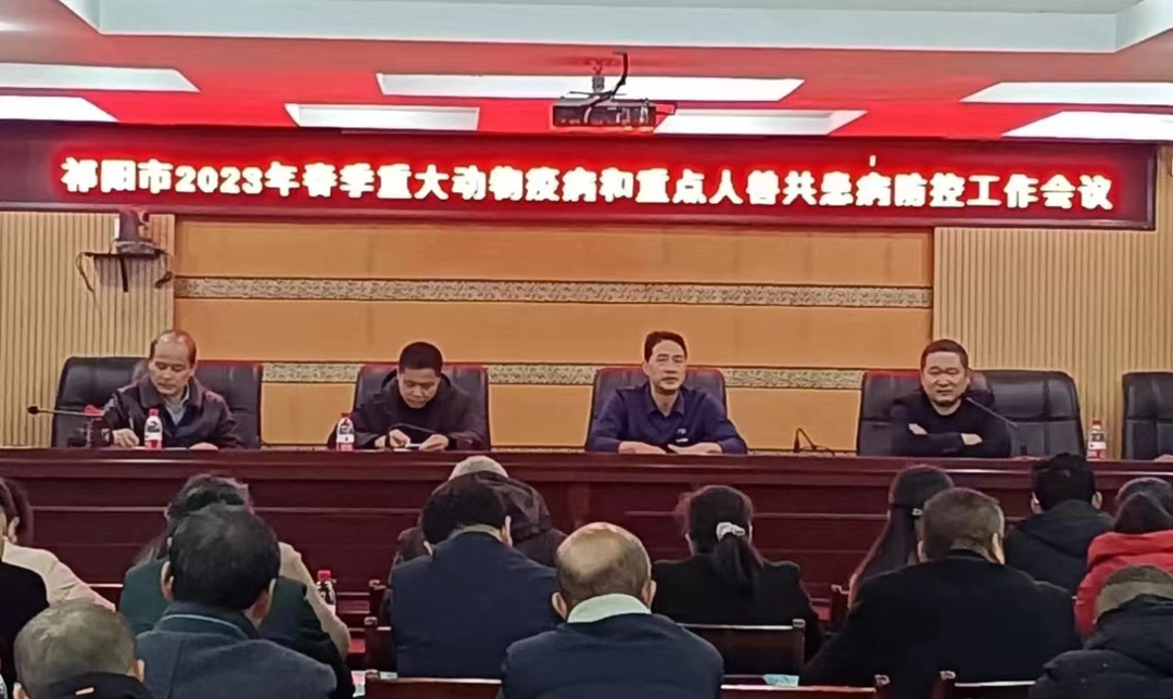 祁阳召开全市春季重大动物疫病和重点人畜共患病防控工作会议