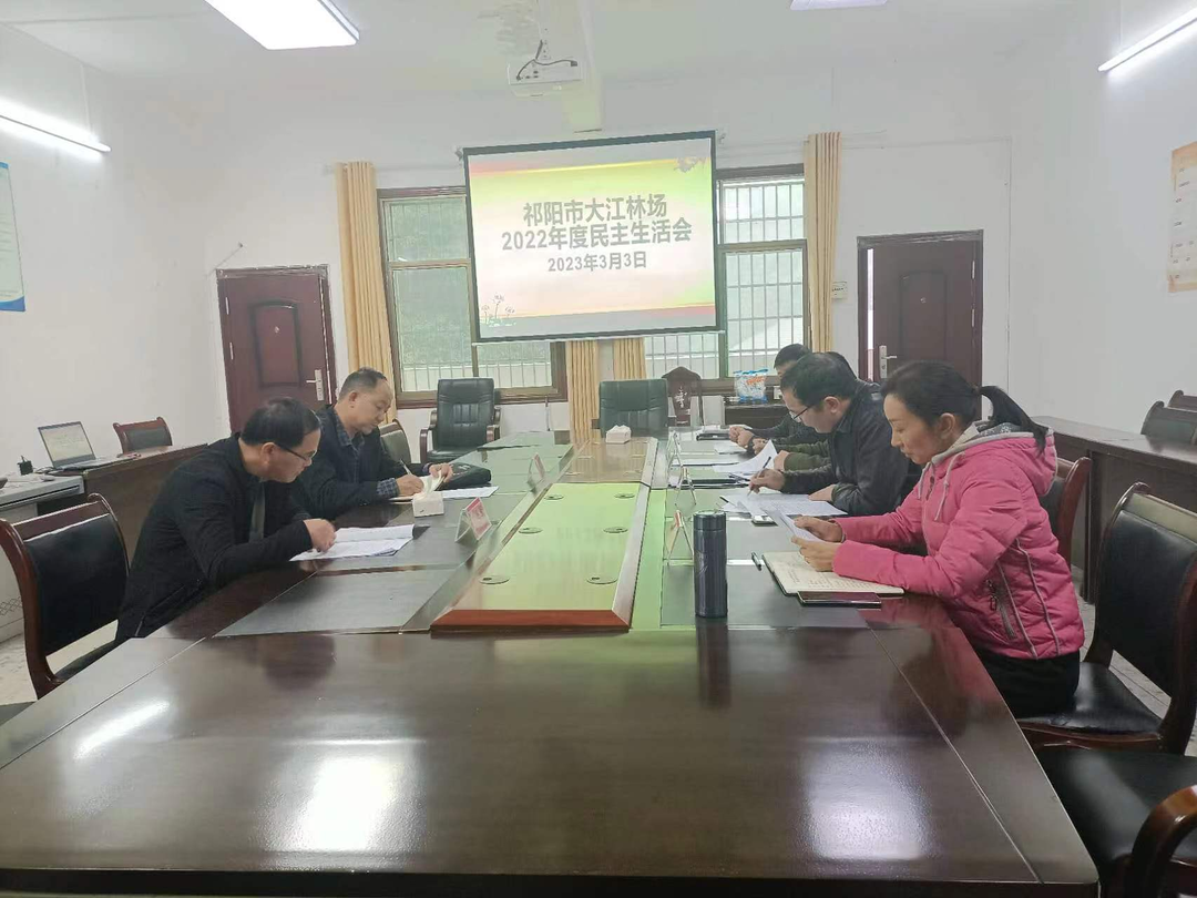 祁阳市大江林场党委班子召开2022年度民主生活会