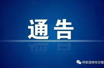 关于开展畅通消防“生命通道”集中清查行动的通告