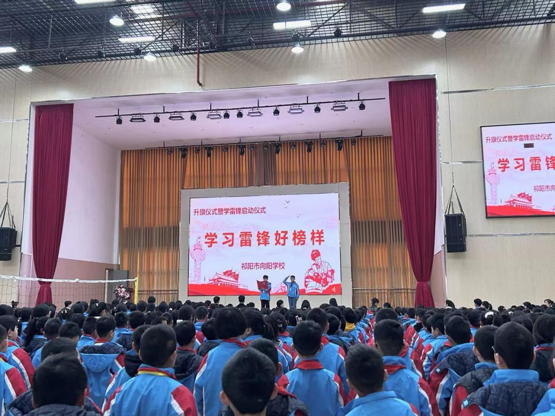 祁阳市向阳学校举行“学习雷锋好榜样”主题升旗仪式暨2023年度学雷锋活动启动仪式