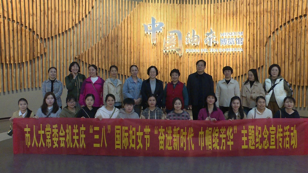(庆三八)“三八”国际妇女节纪念活动暨市人大常委会机关“奋进新时代  巾帼绽芳华”主题纪念宣传活动开展