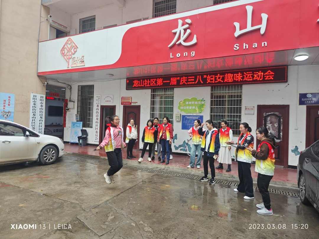 龙山街道龙山社区开展庆“三八”趣味运动会