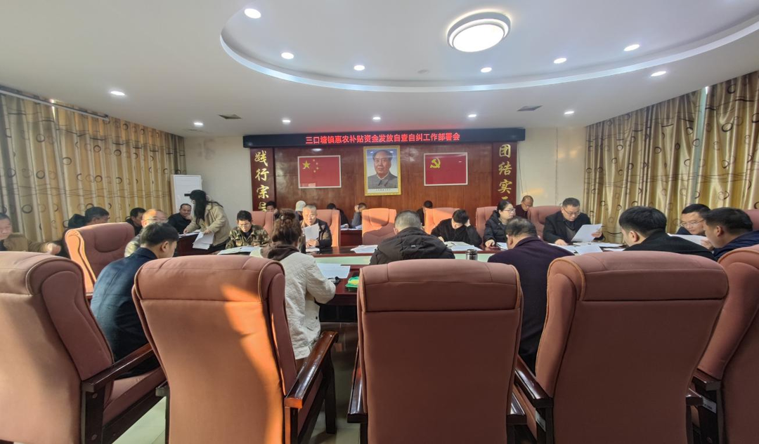 三口塘镇召开惠农补贴资金自查自纠工作部署会