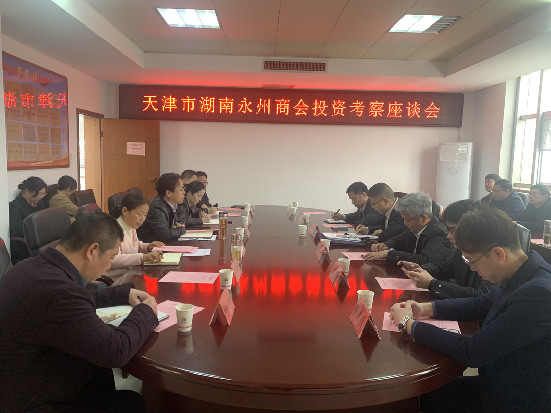 天津市湖南永州商会来祁投资考察