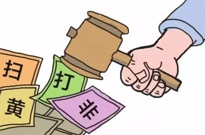 “扫黄打非”举报