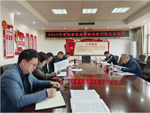 祁阳市委统战部领导班子召开2022年度民主生活会