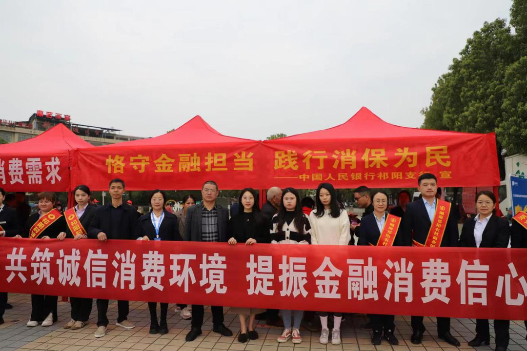 人民银行祁阳支行  积极开展“ 3.15”消费者权益保护日宣传活动