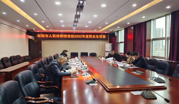 祁阳市人民检察院召开领导班子2022年度民主生活会