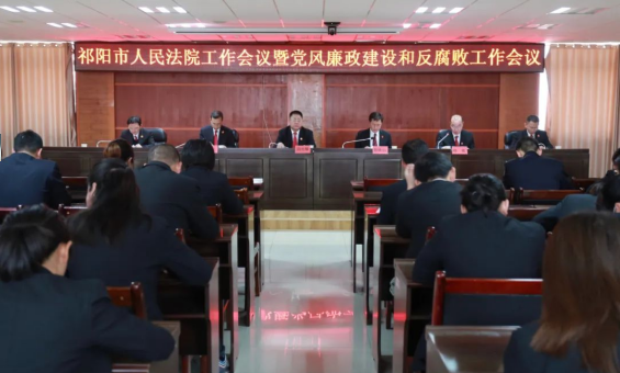 祁阳市法院工作会议暨党风廉政建设和反腐败工作会议召开