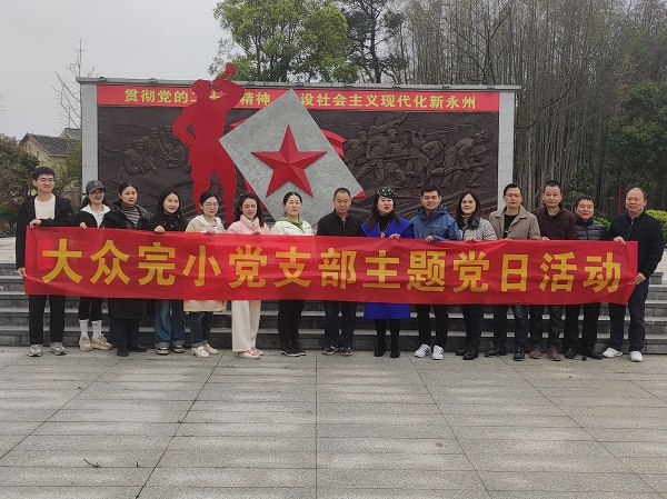 大众完小党支部：赓续红色基因  重走长征之路