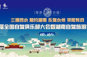 第二届全国自驾俱乐部大会3月24日永州祁阳启幕