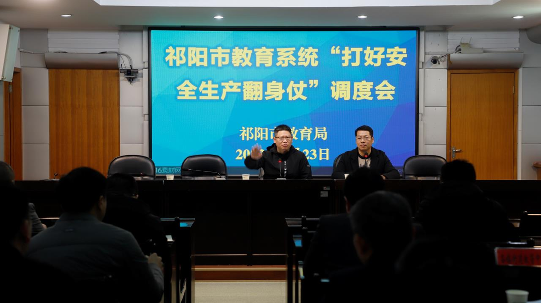 祁阳市教育系统“打好安全生产翻身仗”调度会召开