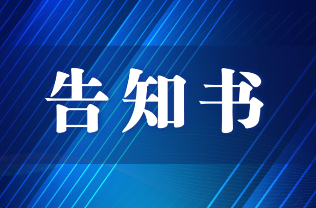 农机安全生产告知书