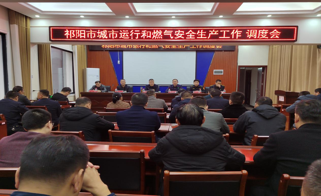 祁阳城管：  召开祁阳市城市运行和燃气安全生产工作调度会