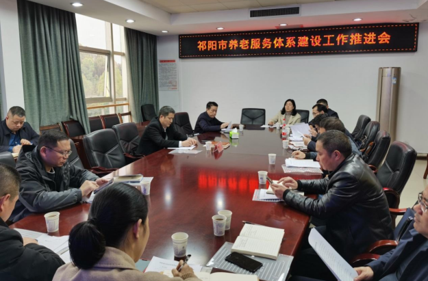祁阳市召开养老服务体系建设工作推进会议