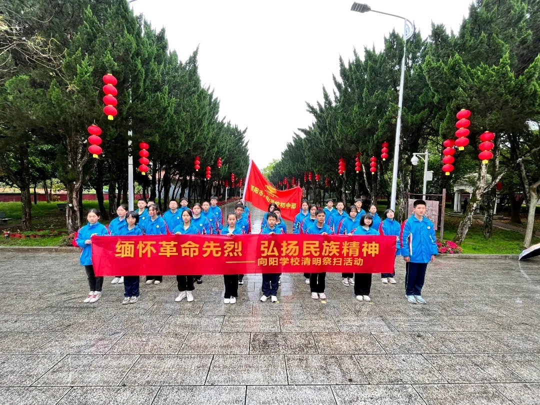 向阳学校：缅怀革命先烈   弘扬民族文化