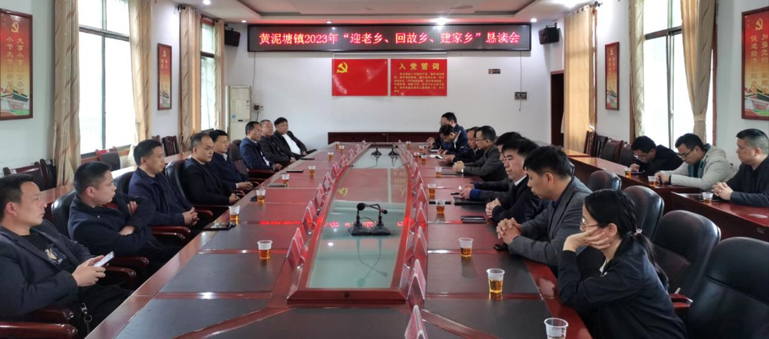 黄泥塘镇举办“迎老乡 回故乡 建家乡”恳谈会