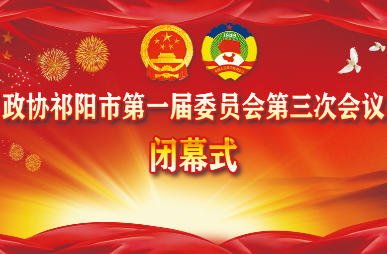 政协祁阳市第一届委员会第三次会议闭幕式
