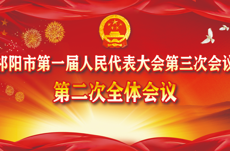 祁阳市第一届人民代表大会第三次会议第二次全体会议