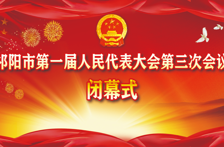 （直播）祁阳市第一届人民代表大会第三次会议闭幕式