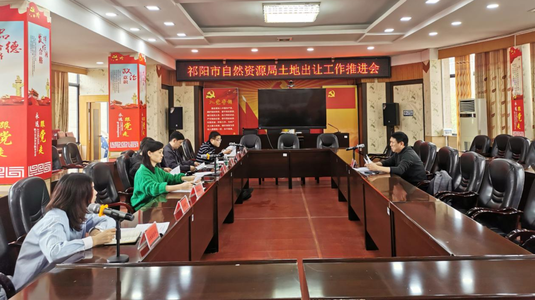 祁阳市自然资源局召开土地出让工作推进会