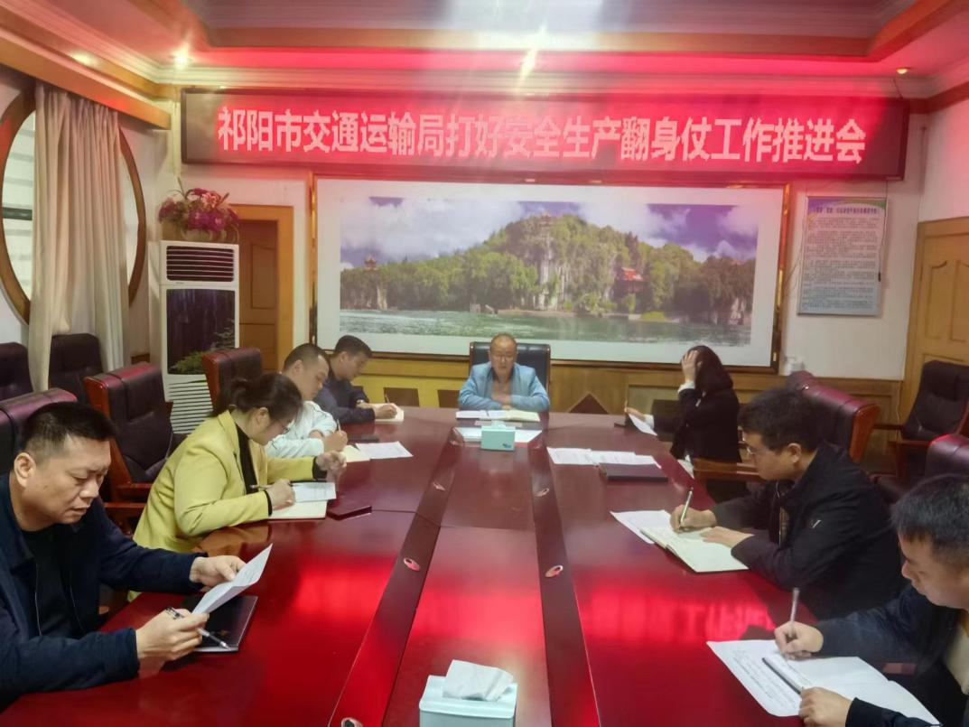 祁阳市交通运输局召开打好安全生产翻身仗工作推进会