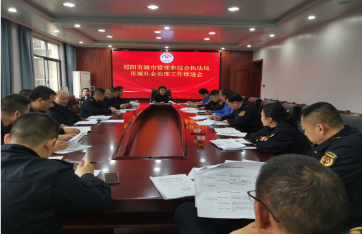 祁阳市城市管理局召开市域社会治理工作推进会