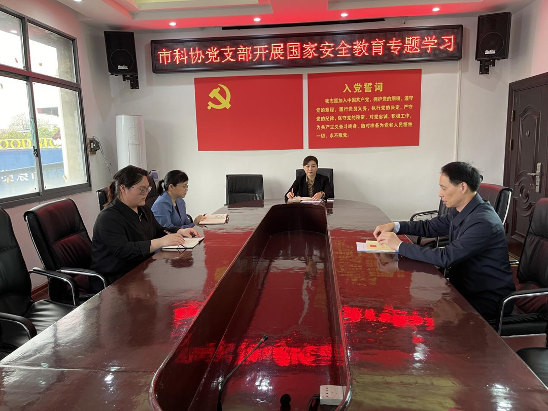 祁阳市科协开展国家安全教育学习活动