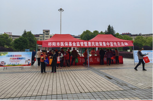 祁阳市医疗保障局开展医保基金监管暨惠民政策集中宣传月活动