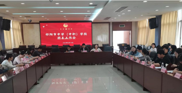 祁阳市中学（中职）学校团委工作会议召开
