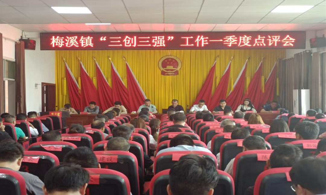 梅溪镇召开2023年“三创三强”一季度点评会
