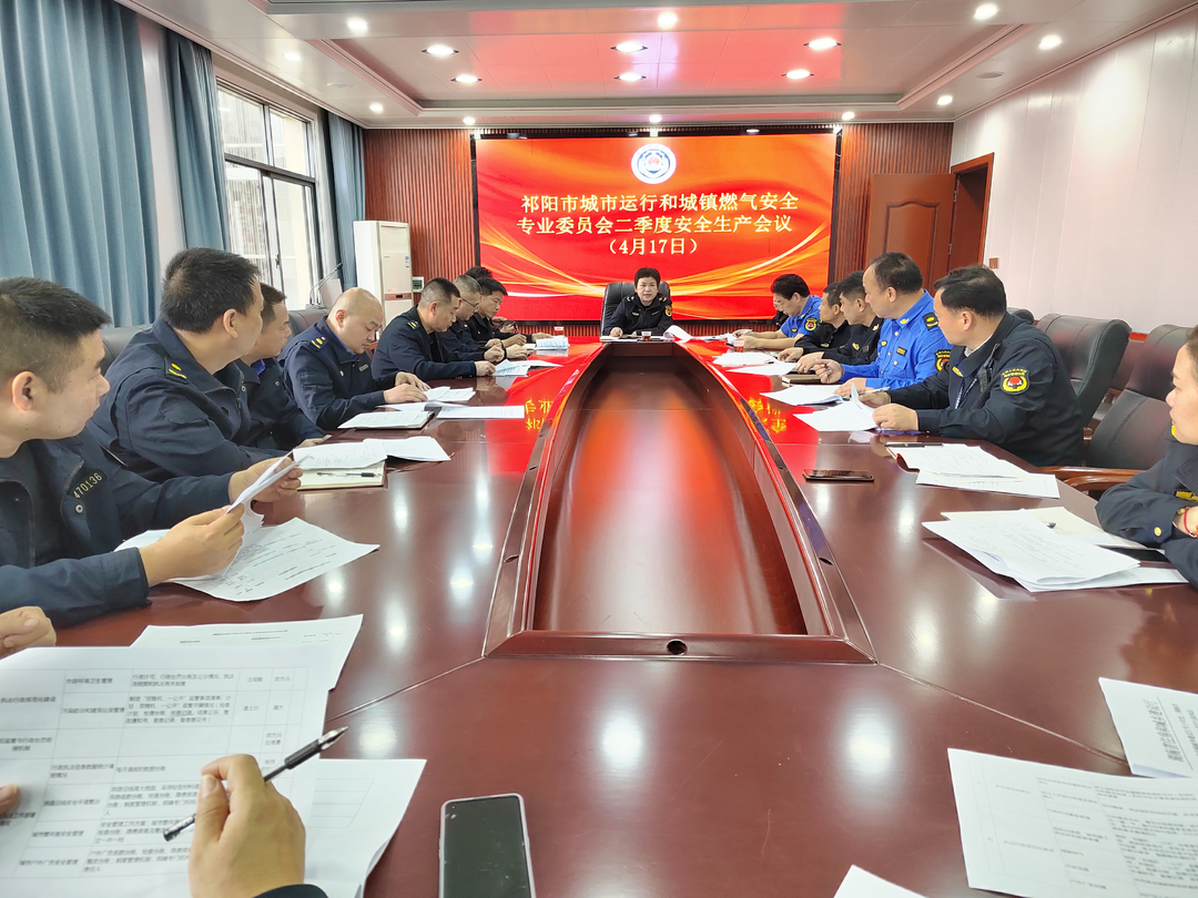 祁阳市城市管理和综合执法局召开城市运行和城镇燃气安全专业委员会二季度安全生产会