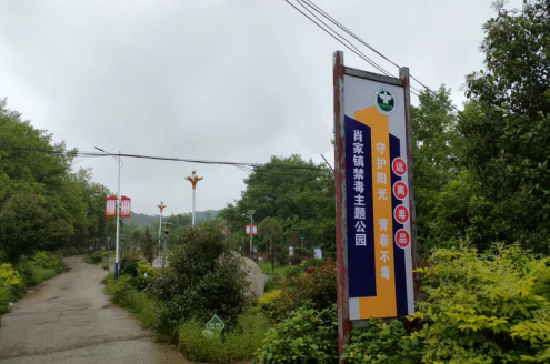 肖家镇：打造禁毒主题公园  提升禁毒宣传质效