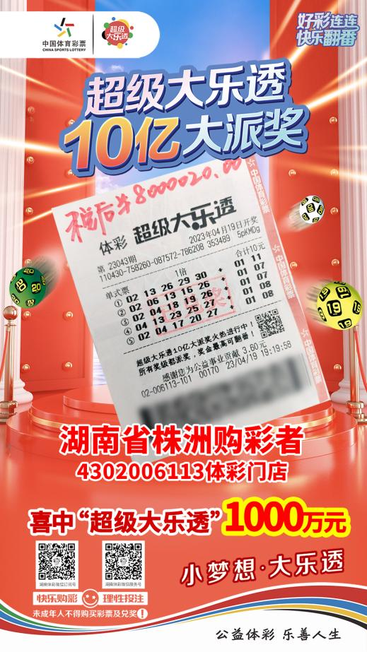株洲购彩者喜中体彩超级大乐透1000万大奖！