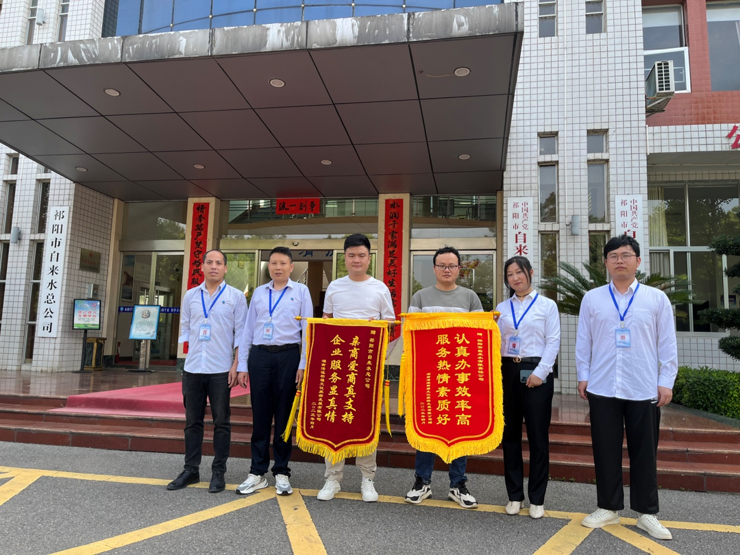 祁阳市自来水总公司优质服务获赞誉