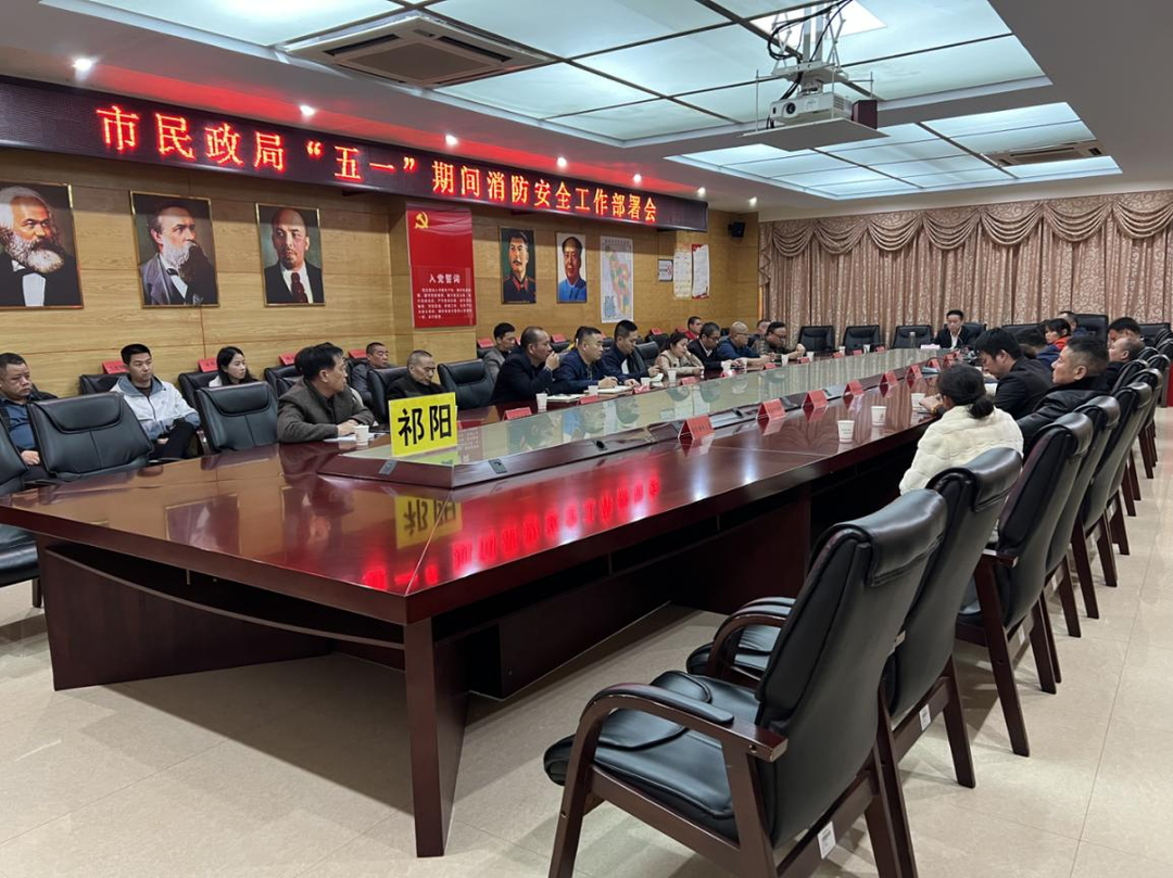 祁阳市民政局召开“五一”期间消防安全工作部署会