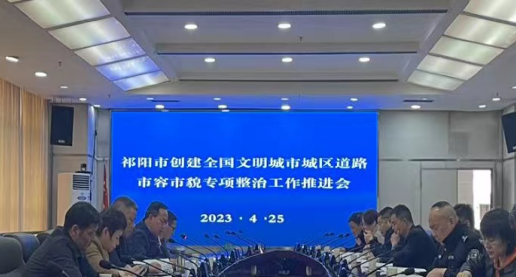 祁阳城管：召开城区市容市貌专项整治工作推进会
