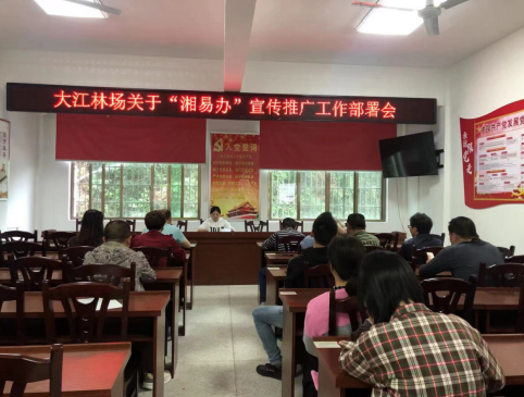 大江林场召开“湘易办”推广会议