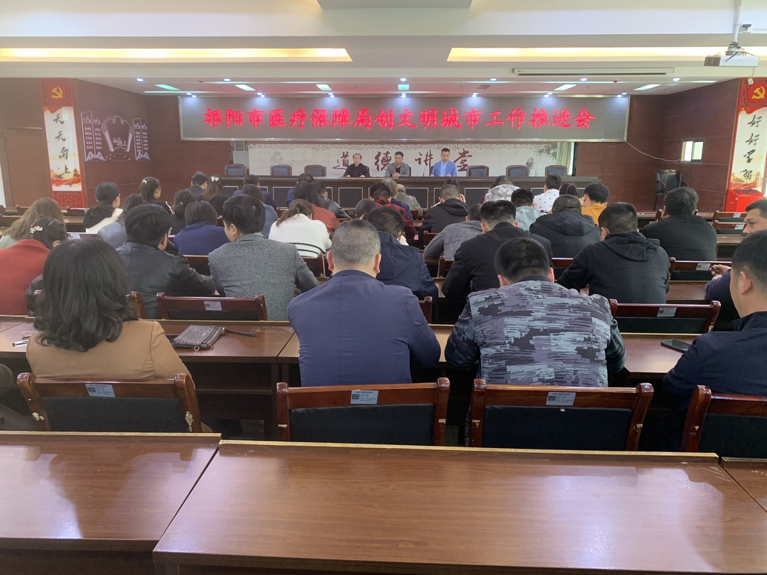 祁阳市医疗保障局召开文明城市创建工作 推进会