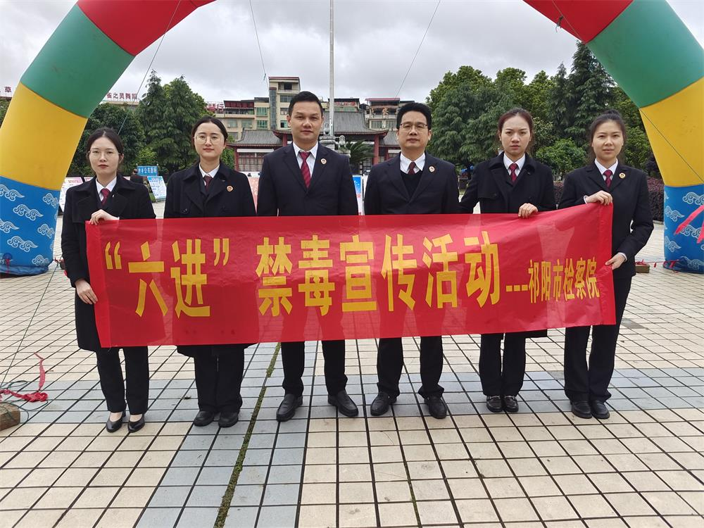 祁阳市人民检察院开展2023年春季禁毒宣传