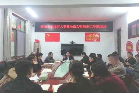 祁阳市退役军人事务局召开创文工作推进会