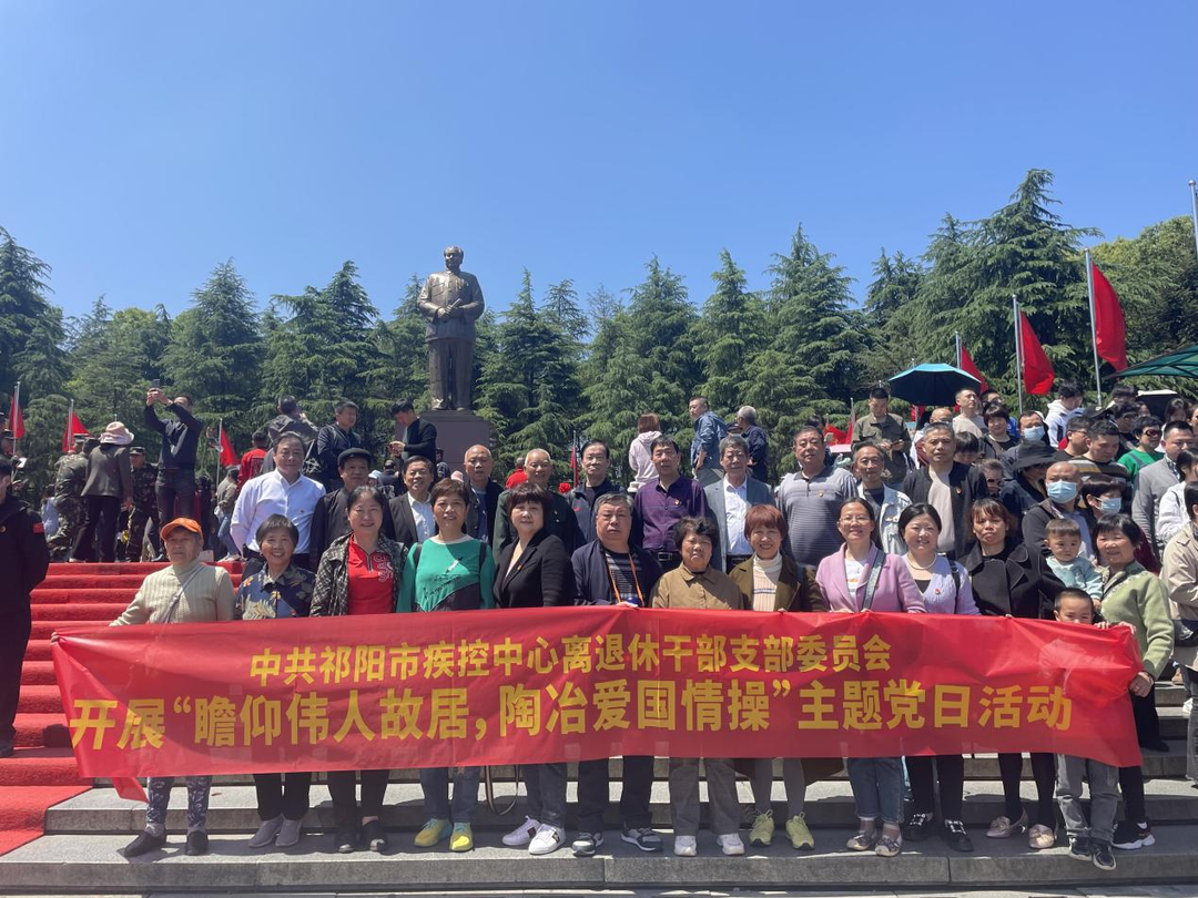 祁阳市疾控中心开展“瞻仰伟人故里 陶冶爱国情操”主题党日活动